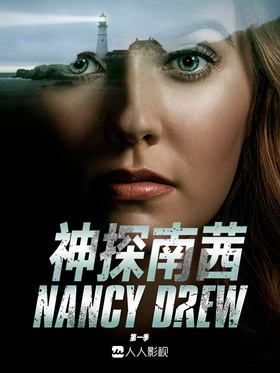 神探南茜Nancy Drew