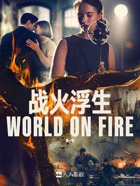 战火浮生World On Fire