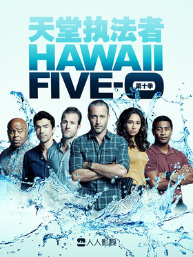 夏威夷特勤组Hawaii Five-0