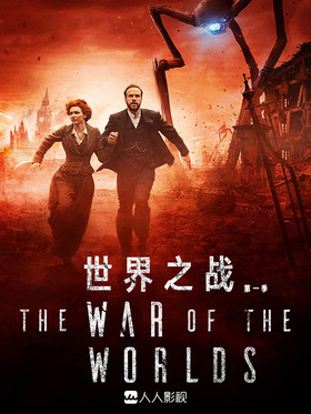 世界之战The War Of The Worlds