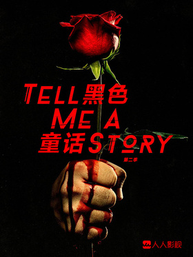 黑色童话Tell Me a Story