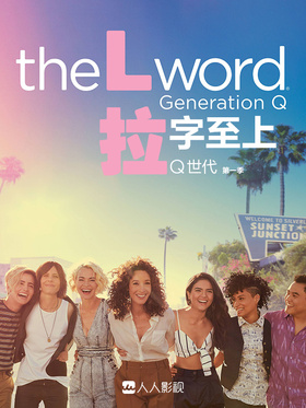 拉字至上：Q世代The L Word: Generation Q
