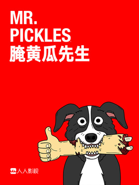 腌黄瓜先生Mr. Pickles