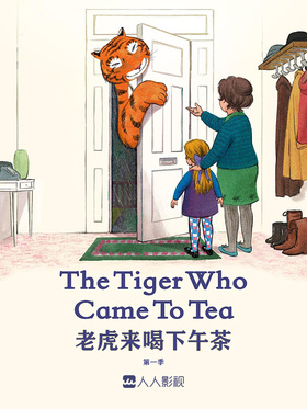 老虎来喝下午茶The Tiger Who Came to Tea