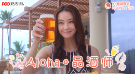 Aloha·品酒师アロハ・ソムリエ