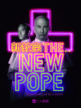 新教宗The New Pope