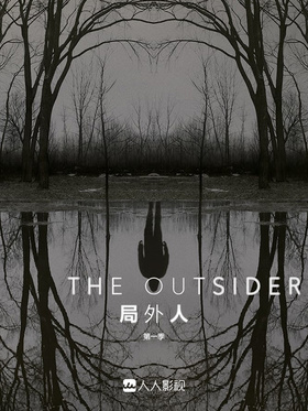 局外人The Outsider