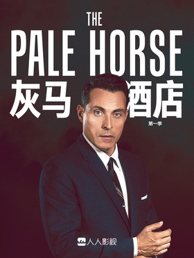 灰马酒店The Pale Horse