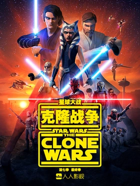 星球大战：克隆人战争Star Wars: The Clone Wars