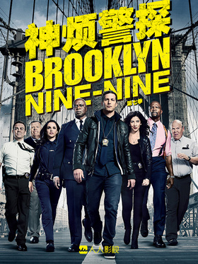 神烦警探Brooklyn Nine-Nine