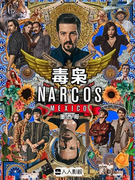 毒枭：墨西哥Narcos: Mexico
