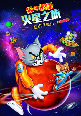 猫和老鼠：火星之旅Tom and Jerry Blast Off to Mars!