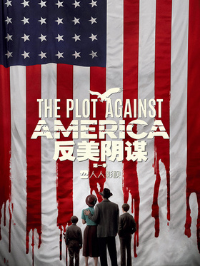 反美阴谋The Plot Against America