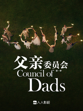 父委会Council of Dads