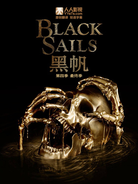 黑帆Black Sails