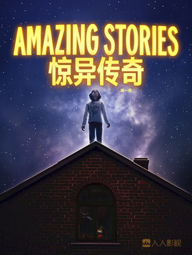 惊异传奇Amazing Stories