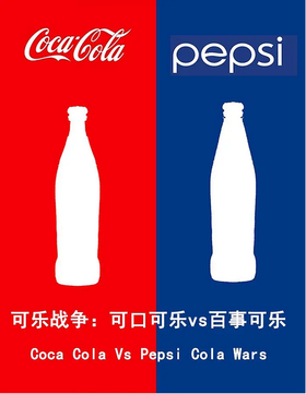可口vs百事：可乐之战Cola Wars
