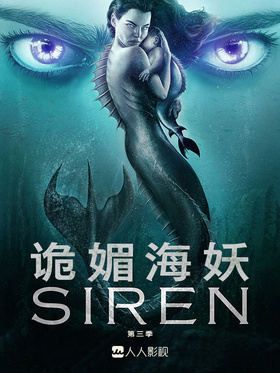 诡媚海妖Siren
