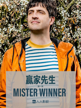 赢家先生Mister Winner