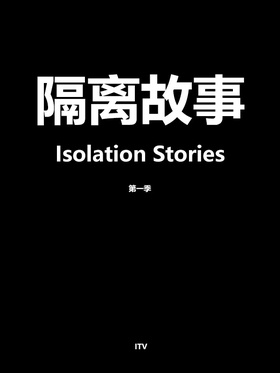 隔离故事Isolation Stories