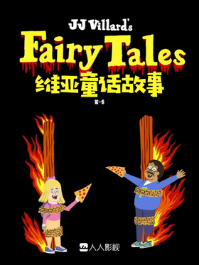 维亚童话故事JJ Villard's Fairy Tales