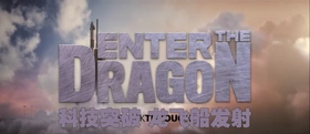 科技突破：龙飞船发射Breakthrough：Enter.The.Dragon