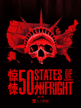 惊悚50州50 States of Fright