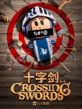 十字剑Crossing Swords