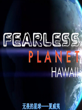 无畏行星Fearless Planet
