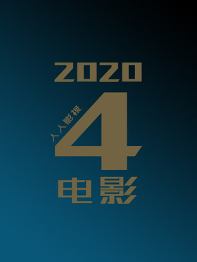 2020年4月电影合集o(*￣▽￣*)ブ 