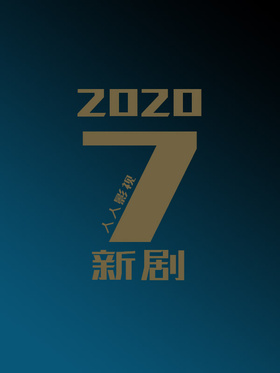 2020年7月新剧合集(*╹▽╹*)