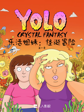 乐活姐妹：怪诞冒险YOLO：Crystal Fantasy