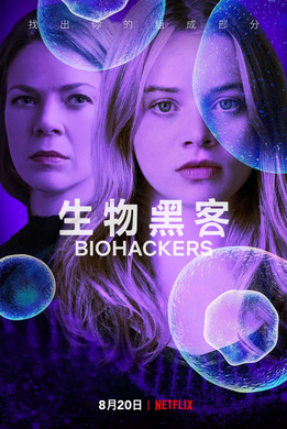 生物黑客Biohackers