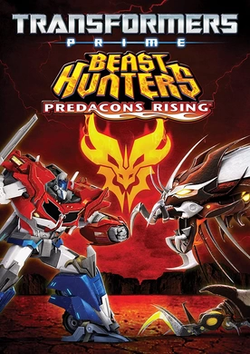 变形金刚：领袖之证.狩魔之战.巨狰狞崛起Transformers Prime Beast Hunters: Predacons Rising