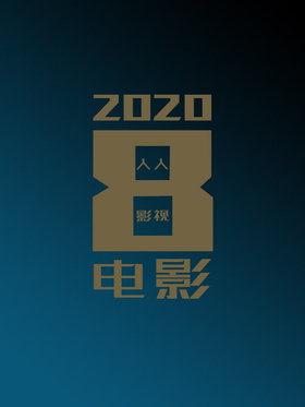 2020年8月电影合集o(*￣▽￣*)ブ 