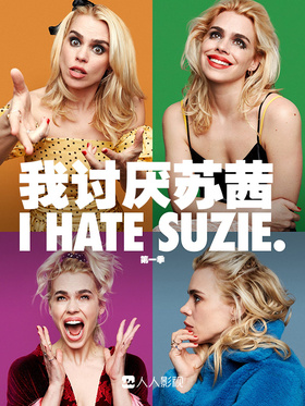 我讨厌苏茜I Hate Suzie