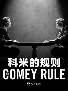 科米的规则The Comey Rule