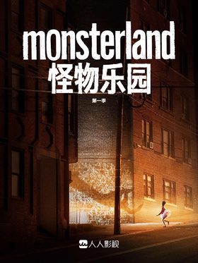 怪物乐园Monsterland