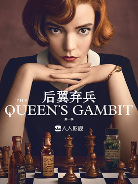 后翼弃兵The Queen's Gambit