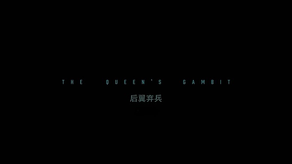 后翼弃兵.The.Queens.Gambit.S01E01.中英字幕.WEBrip.720P-人人影视V2.mp4_000124.720.jpg