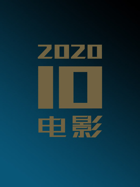 2020年10月电影合集o(*￣▽￣*)ブ 10