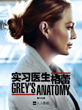 实习医生格蕾Grey's Anatomy