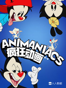 疯狂动画Animaniacs