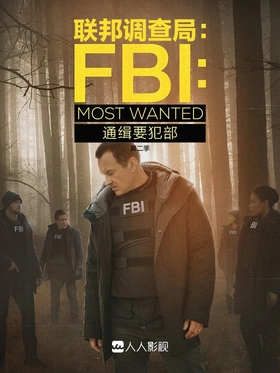 联邦调查局：通缉要犯部FBI: Most Wanted