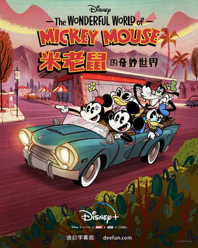 米老鼠的奇妙世界The Wonderful World of Mickey Mouse
