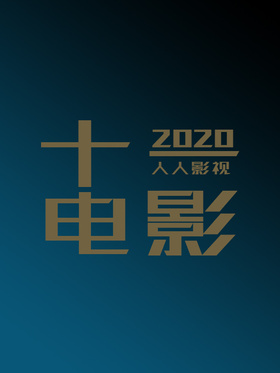 2020年11月电影合集o(*￣▽￣*)ブ 11