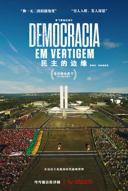 民主的边缘Democracia em Vertigem