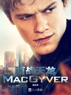 新百战天龙MacGyver