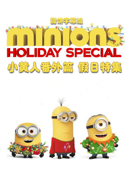 小黄人番外篇：假日特集Minions Holiday Special