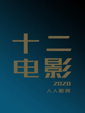 2020年12月电影合集o(*￣▽￣*)ブ 12